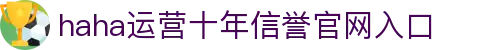 哈哈体育_十年运营 信誉无忧